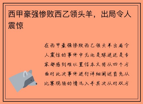 西甲豪强惨败西乙领头羊，出局令人震惊