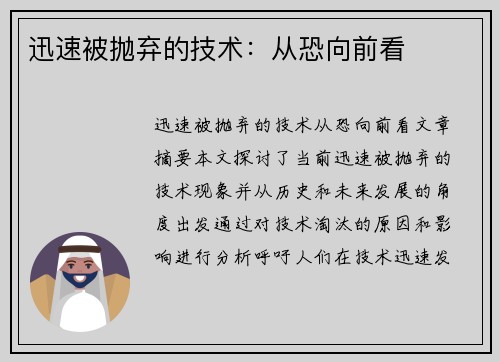 迅速被抛弃的技术：从恐向前看