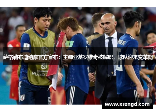 萨格勒布迪纳摩官方宣布：主帅亚基罗维奇被解职，球队迎来变革期