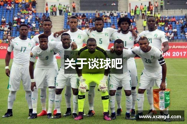 关于谈球吧