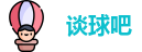 谈球吧